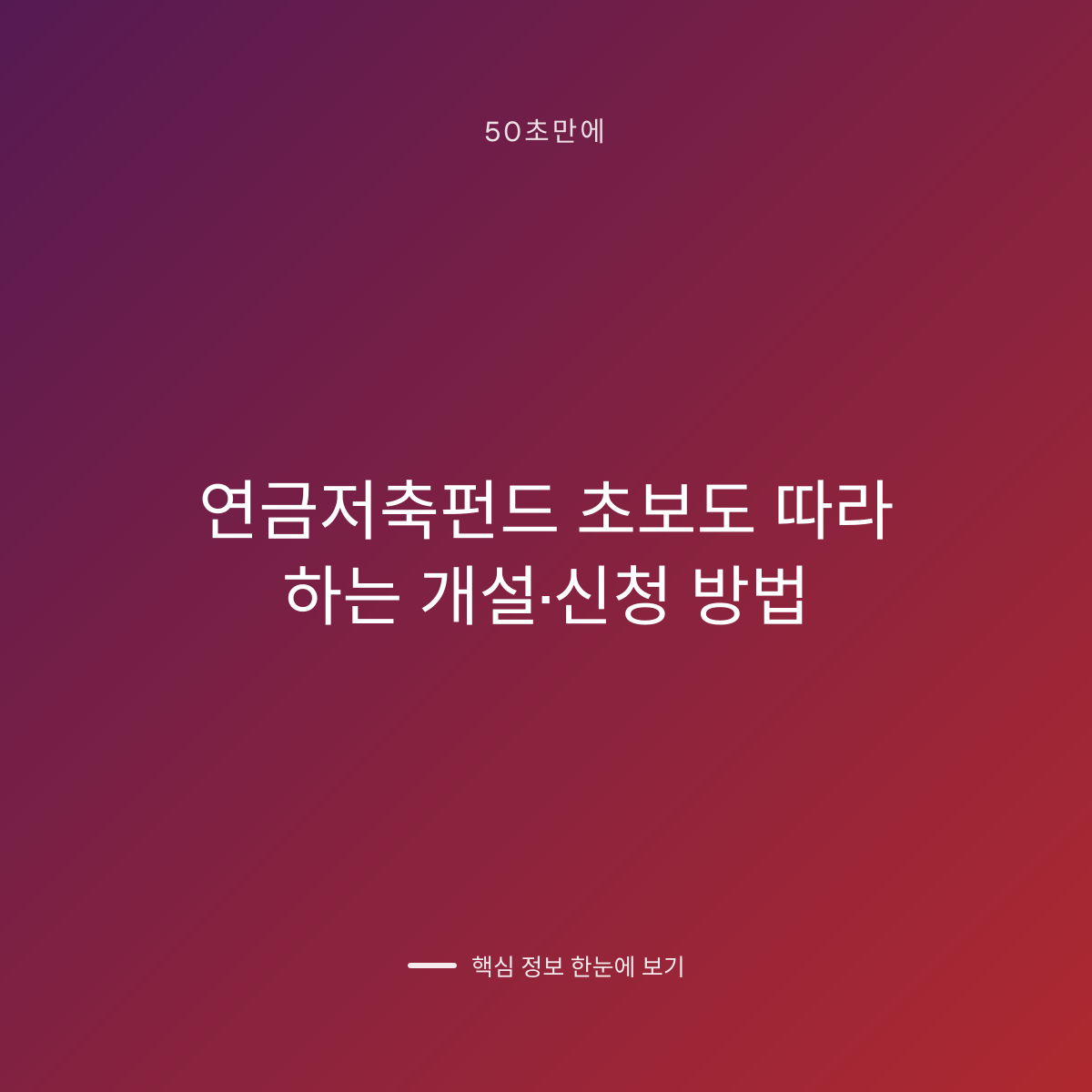 연금저축펀드 초보도 따라 하는 개설·신청 방법 대표 이미지