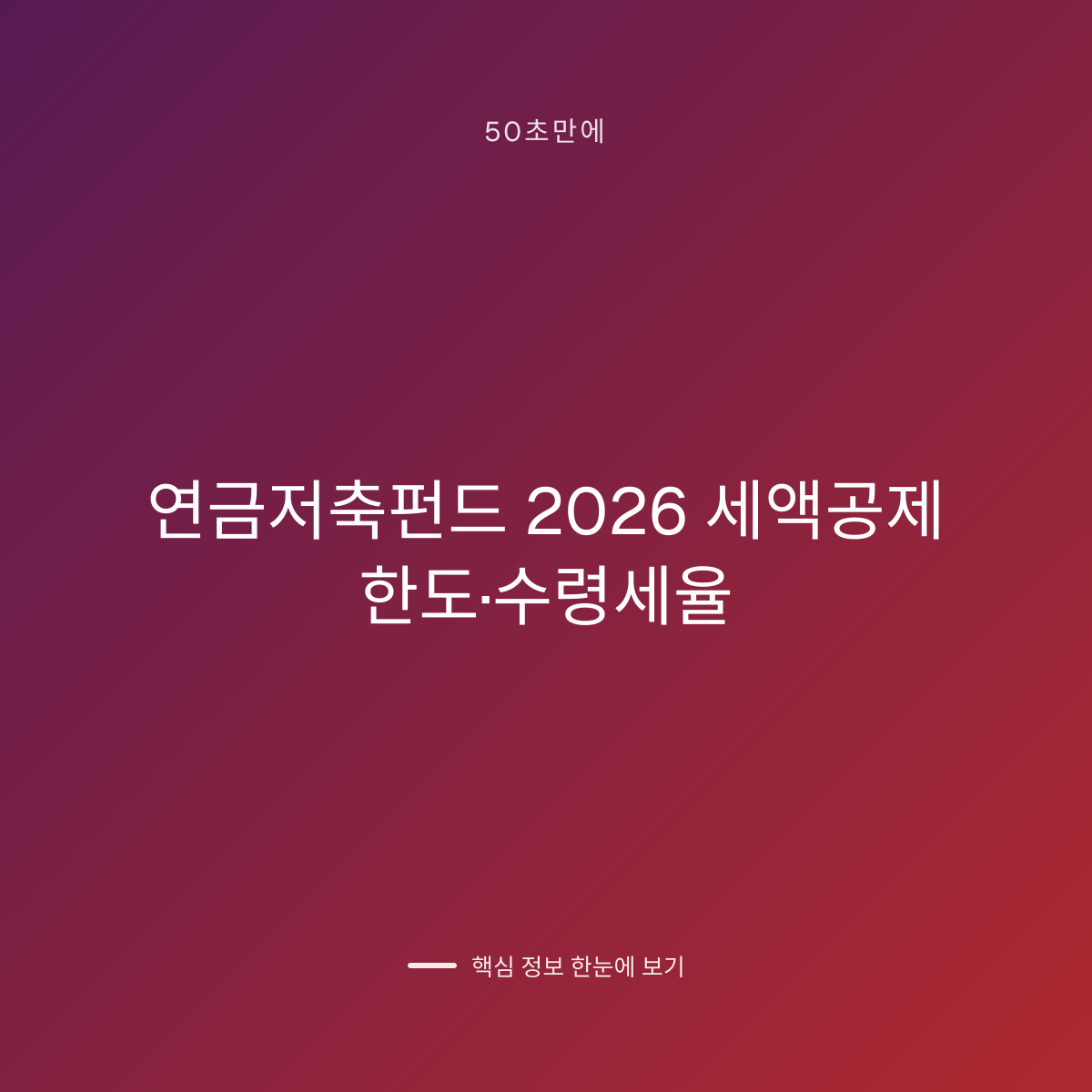 연금저축펀드 2026 세액공제 한도·수령세율 대표 이미지
