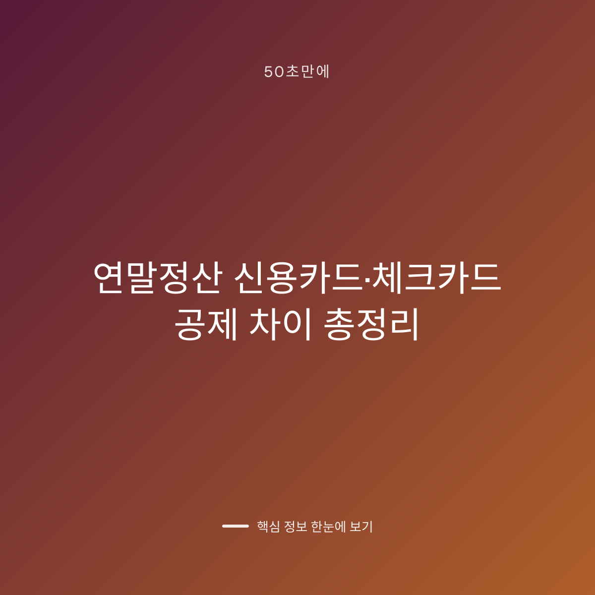 연말정산 신용카드·체크카드 공제 차이 총정리 대표 이미지
