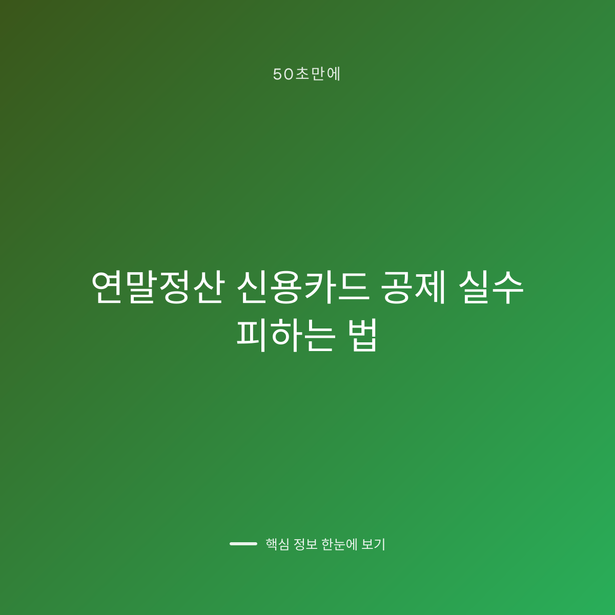 연말정산 신용카드 공제 실수 피하는 법 대표 이미지