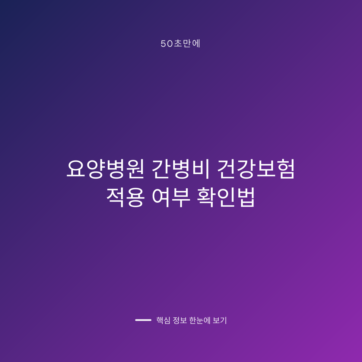 요양병원 간병비 건강보험 적용 여부 확인법 대표 이미지