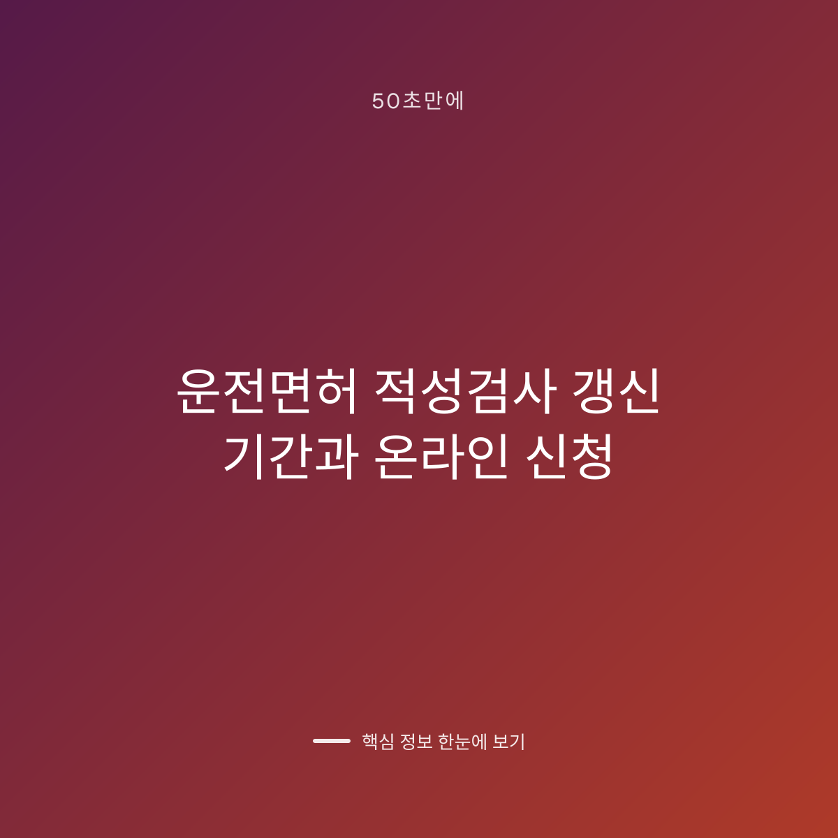 운전면허 적성검사 갱신 기간과 온라인 신청 대표 이미지