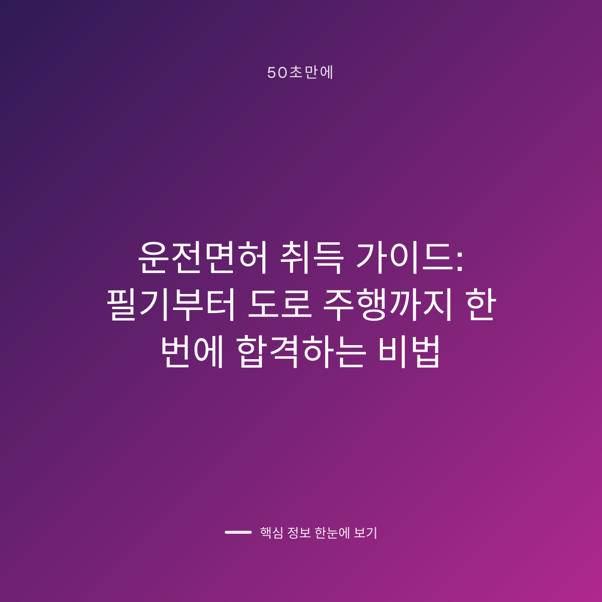 운전면허 취득 가이드: 필기부터 도로 주행까지 한 번에 합격하는 비법 대표 이미지