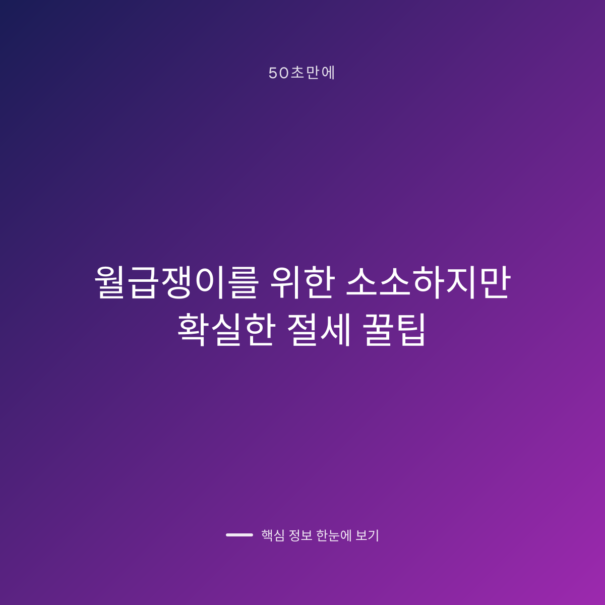 월급쟁이를 위한 소소하지만 확실한 절세 꿀팁 대표 이미지