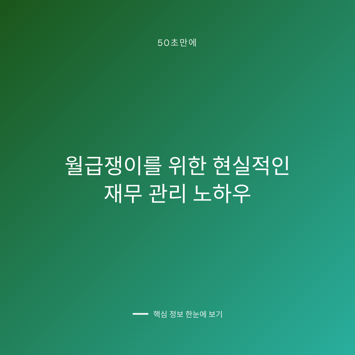 월급쟁이를 위한 현실적인 재무 관리 노하우 대표 이미지