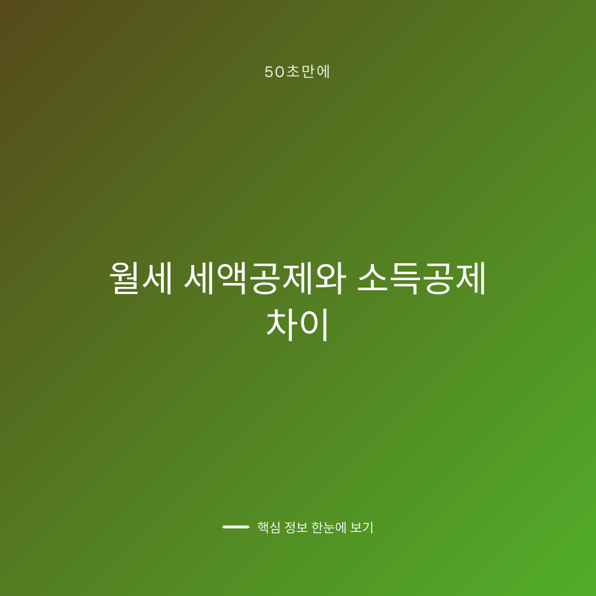 월세 세액공제와 소득공제 차이 대표 이미지