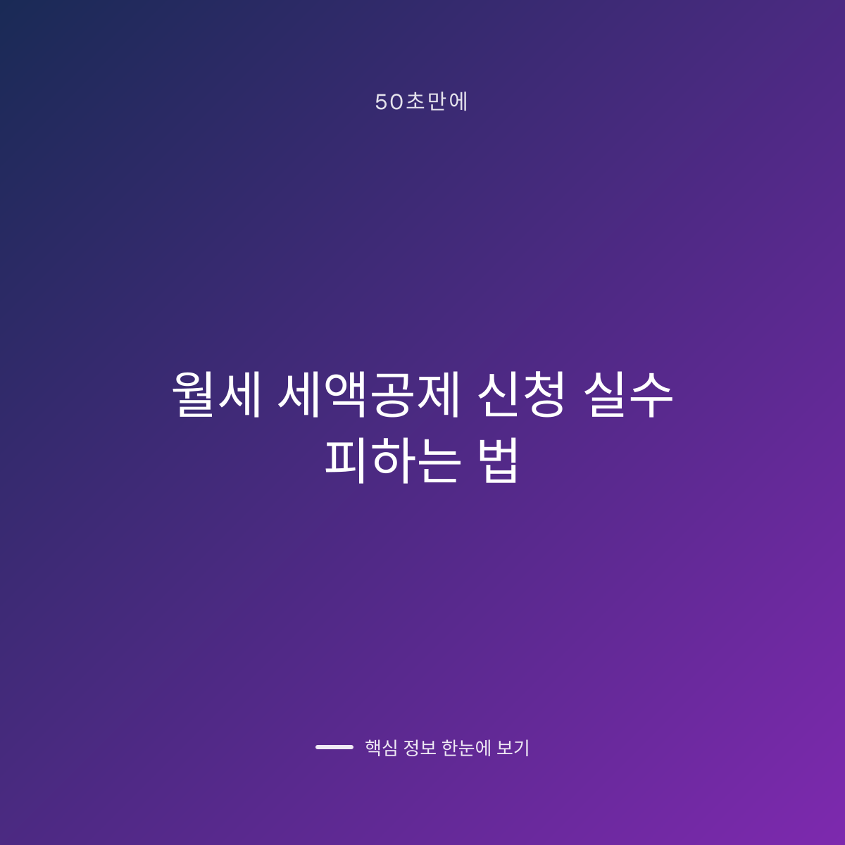 월세 세액공제 신청 실수 피하는 법 대표 이미지
