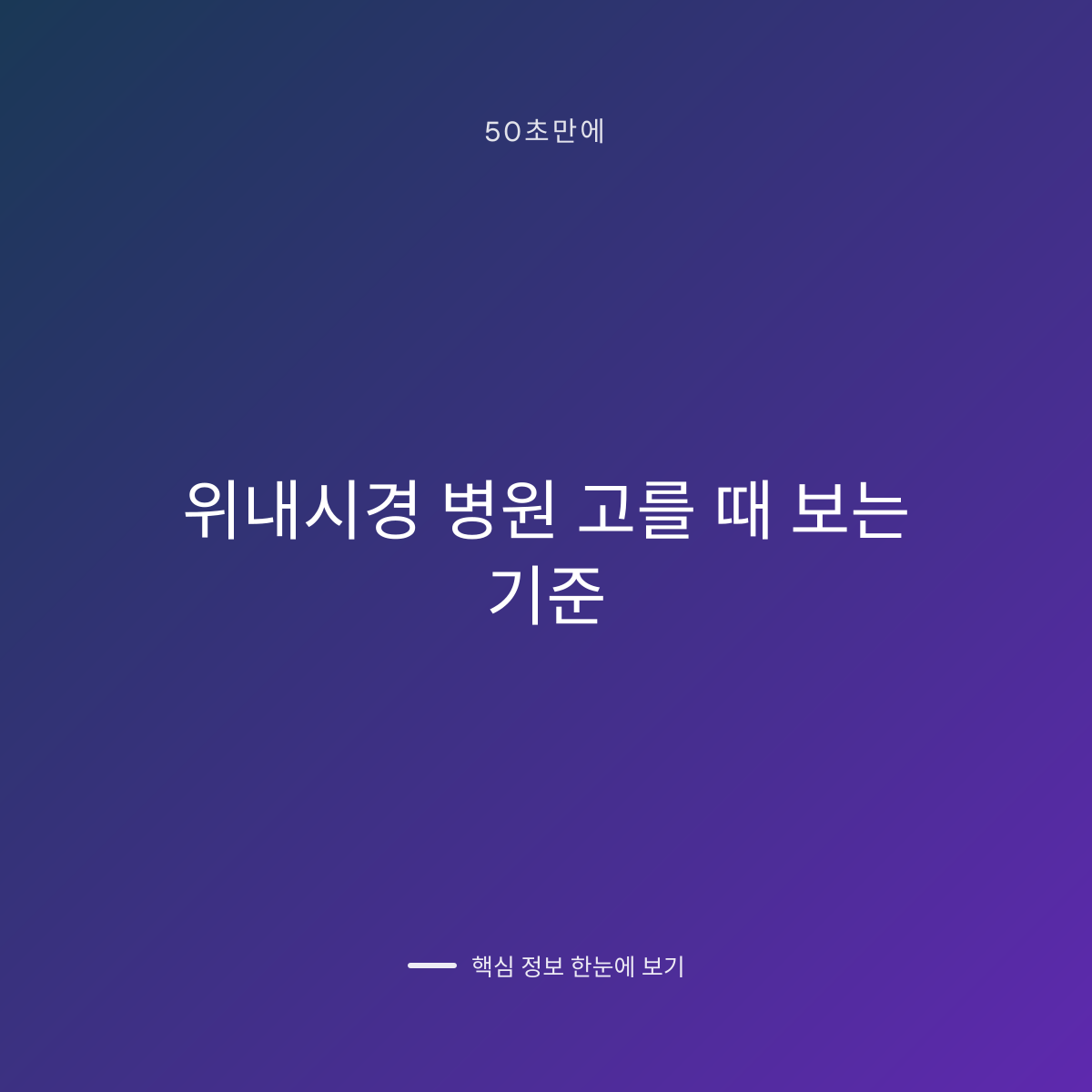 위내시경 병원 고를 때 보는 기준 대표 이미지