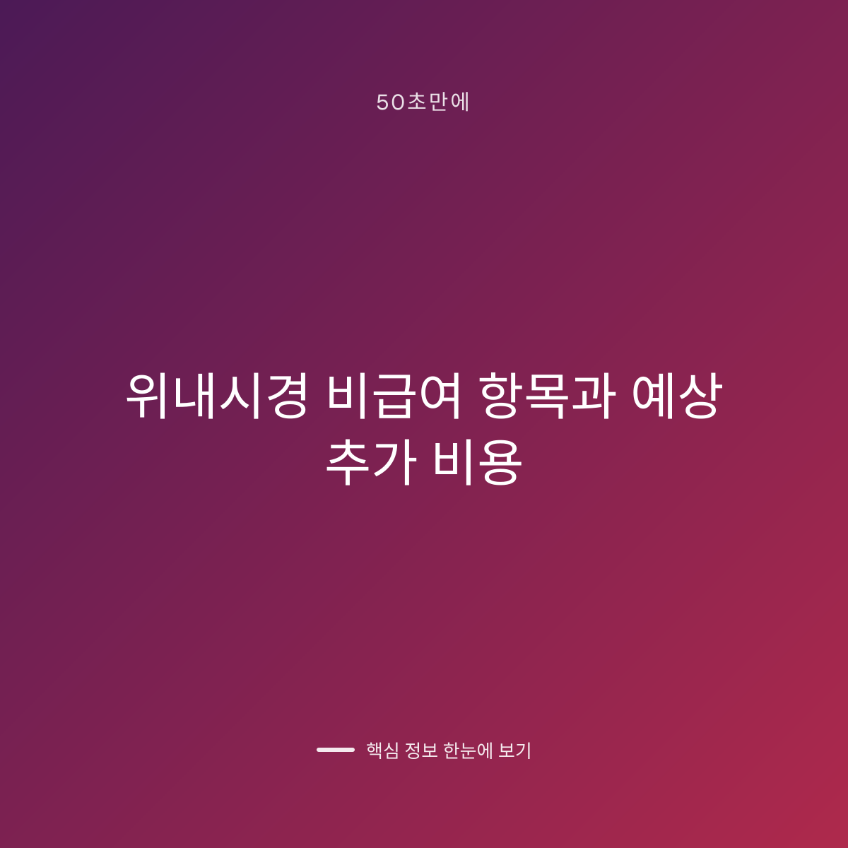 위내시경 비급여 항목과 예상 추가 비용 대표 이미지