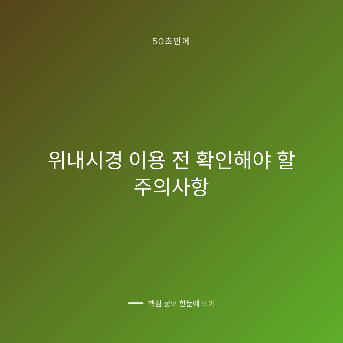 위내시경 이용 전 확인해야 할 주의사항 대표 이미지
