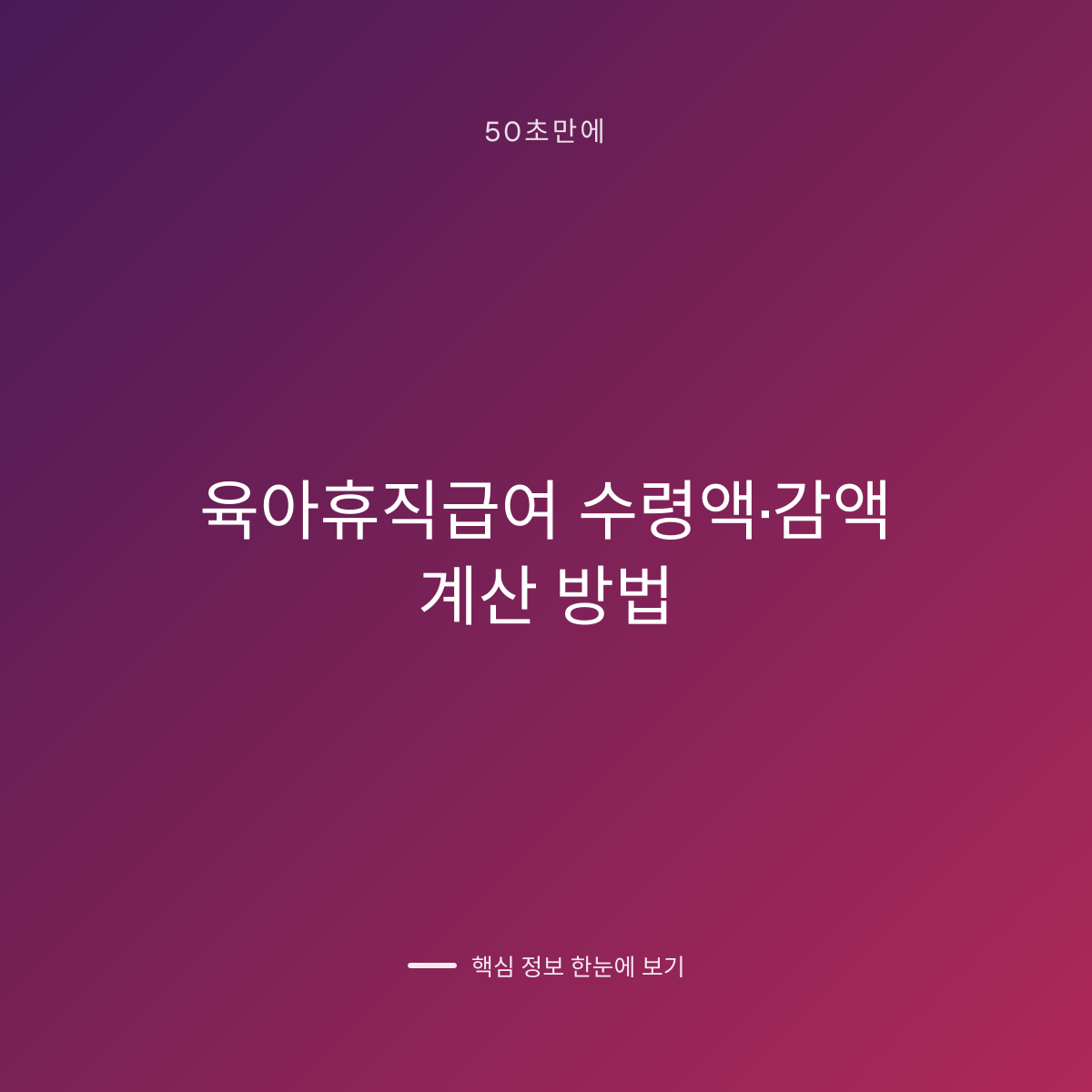 육아휴직급여 수령액·감액 계산 방법 대표 이미지