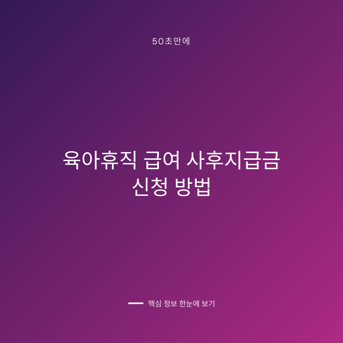 육아휴직 급여 사후지급금 신청 방법 대표 이미지