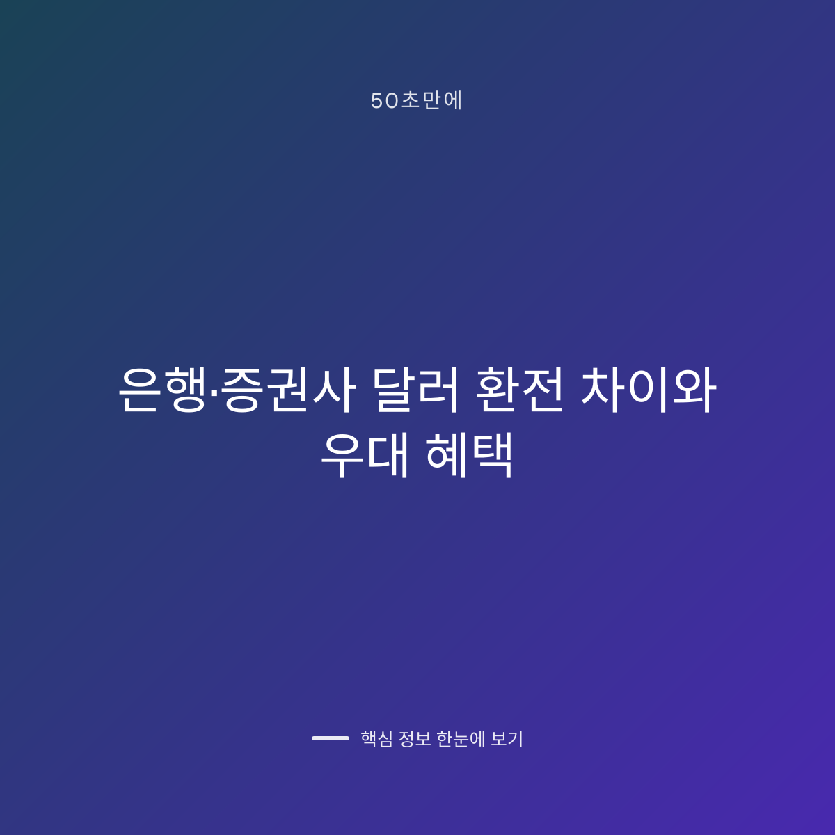은행·증권사 달러 환전 차이와 우대 혜택 대표 이미지
