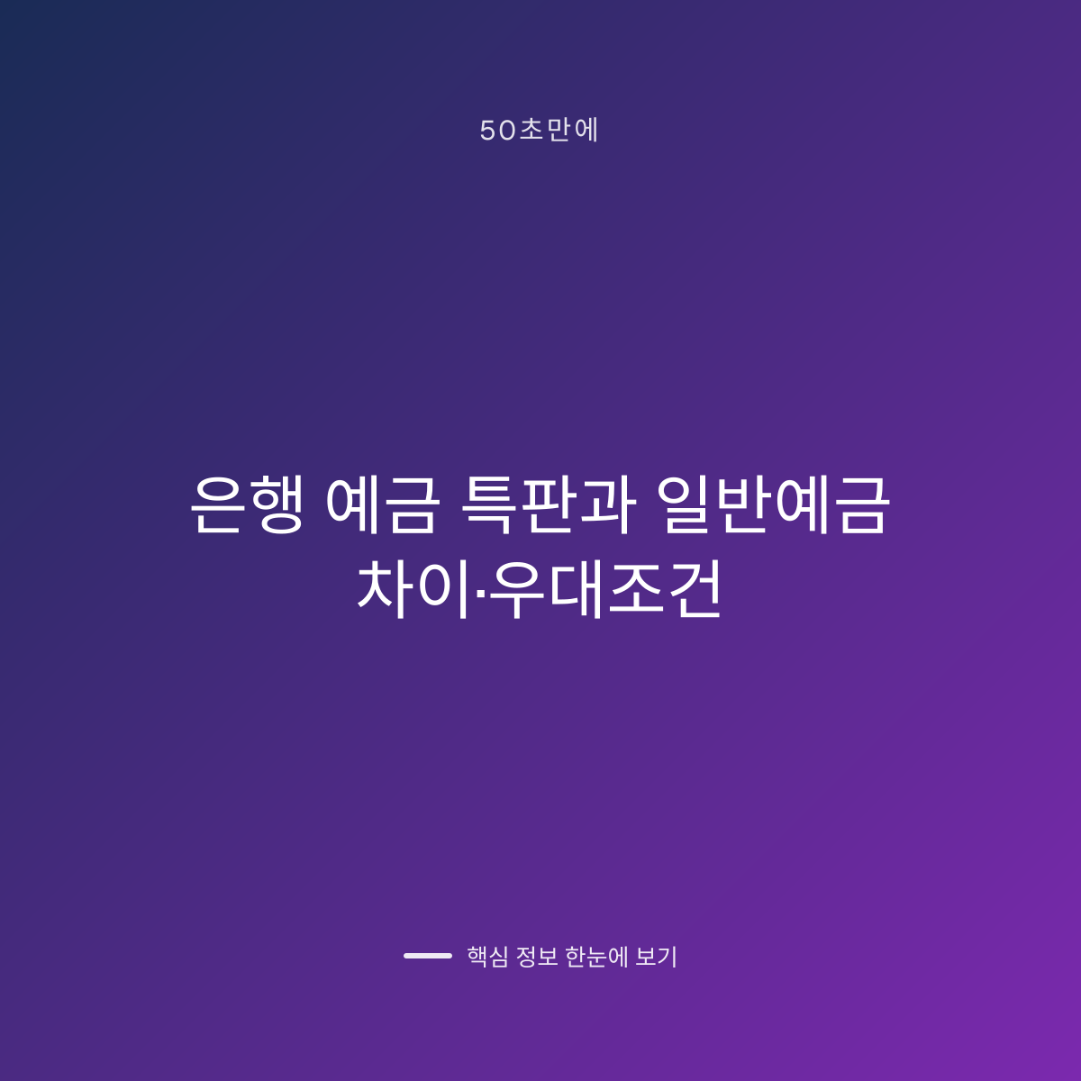 은행 예금 특판과 일반예금 차이·우대조건 대표 이미지