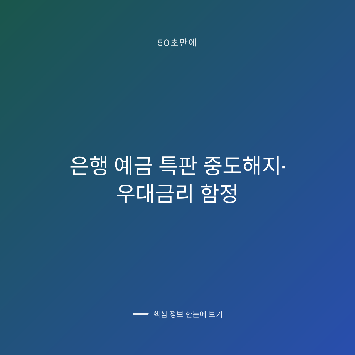 은행 예금 특판 중도해지·우대금리 함정 대표 이미지