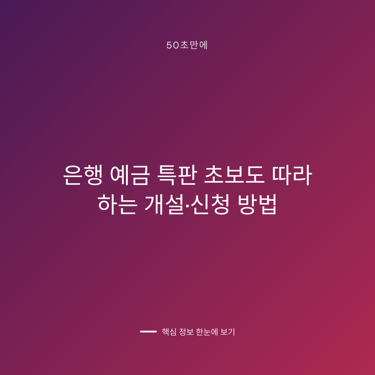 은행 예금 특판 초보도 따라 하는 개설·신청 방법 대표 이미지