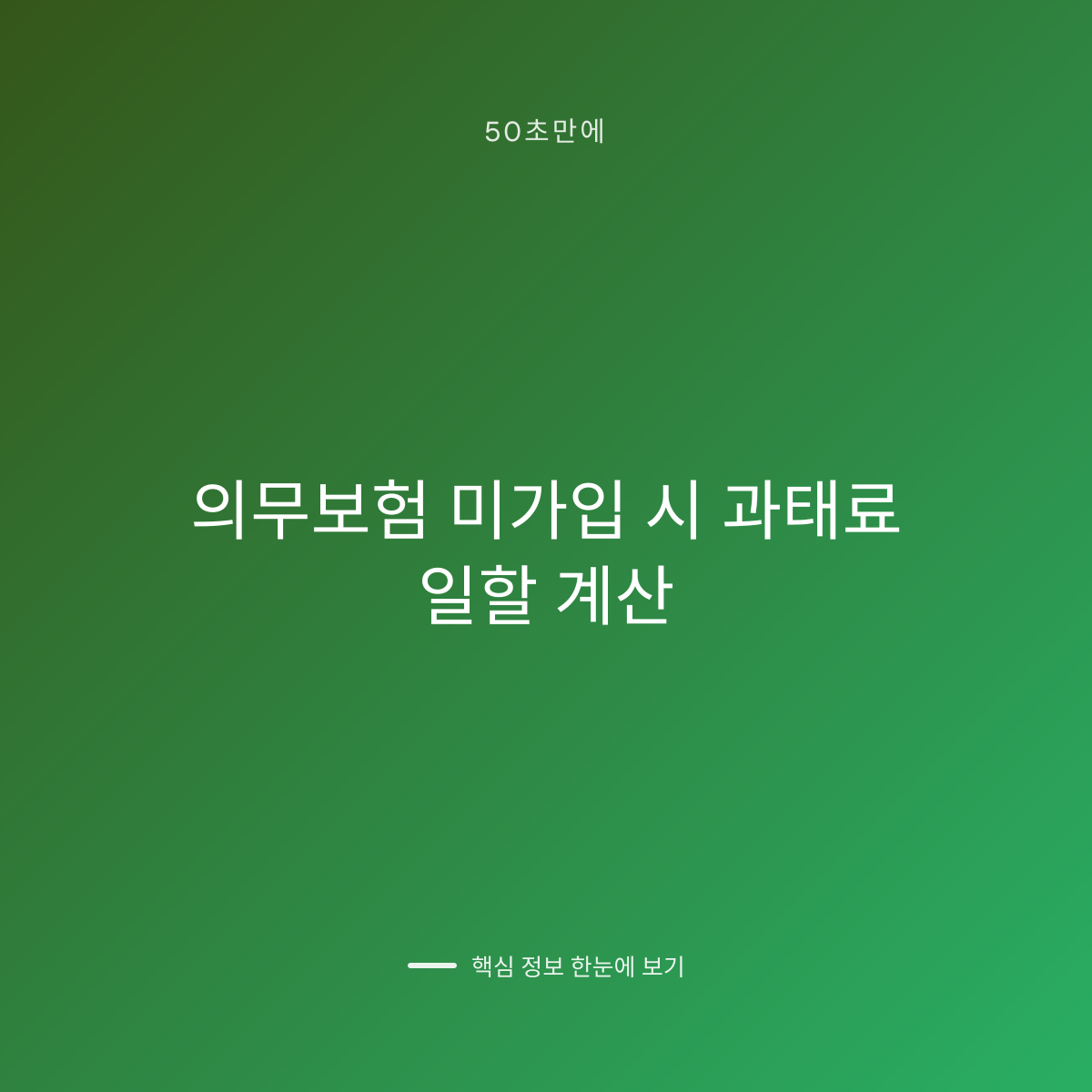 의무보험 미가입 시 과태료 일할 계산 대표 이미지