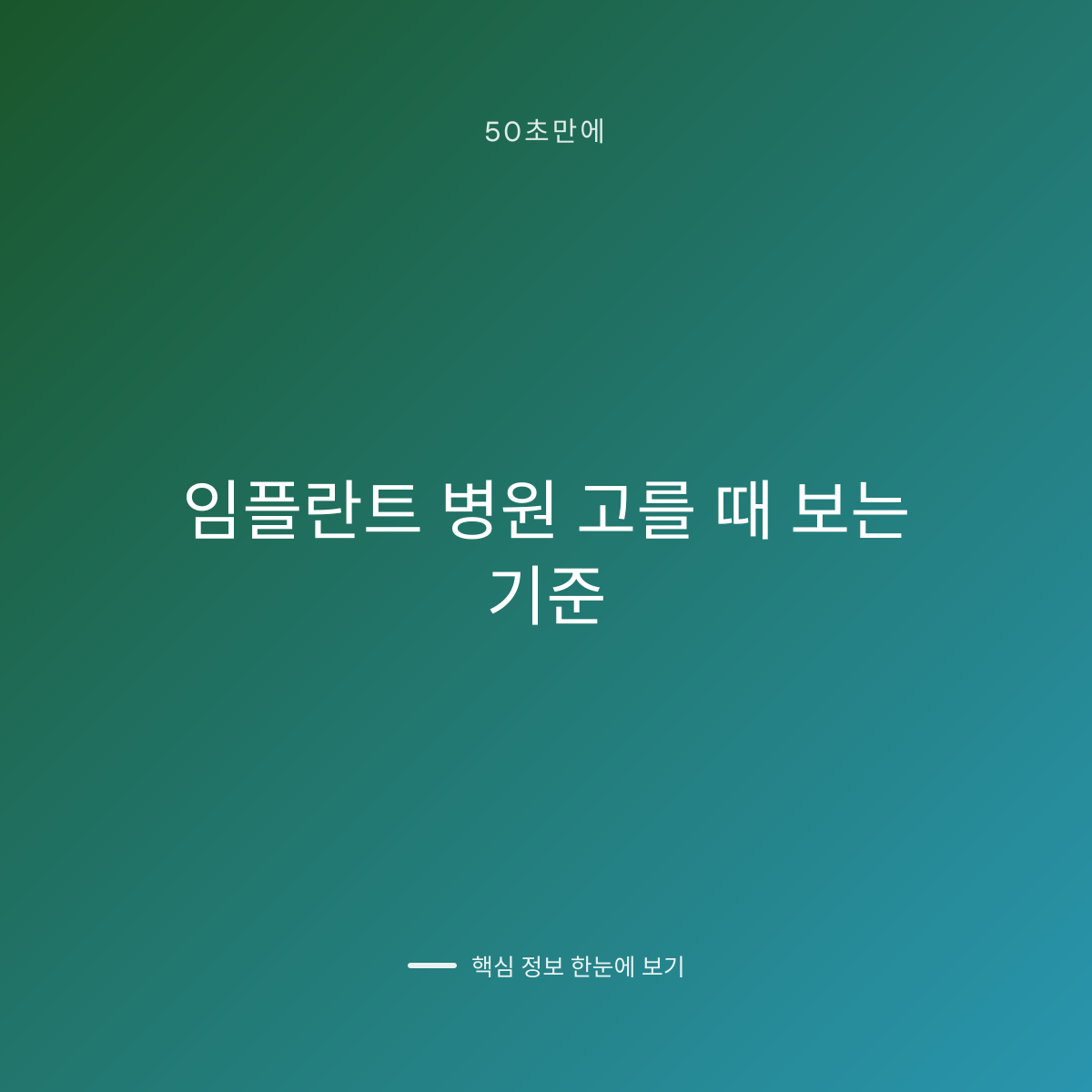 임플란트 병원 고를 때 보는 기준 대표 이미지