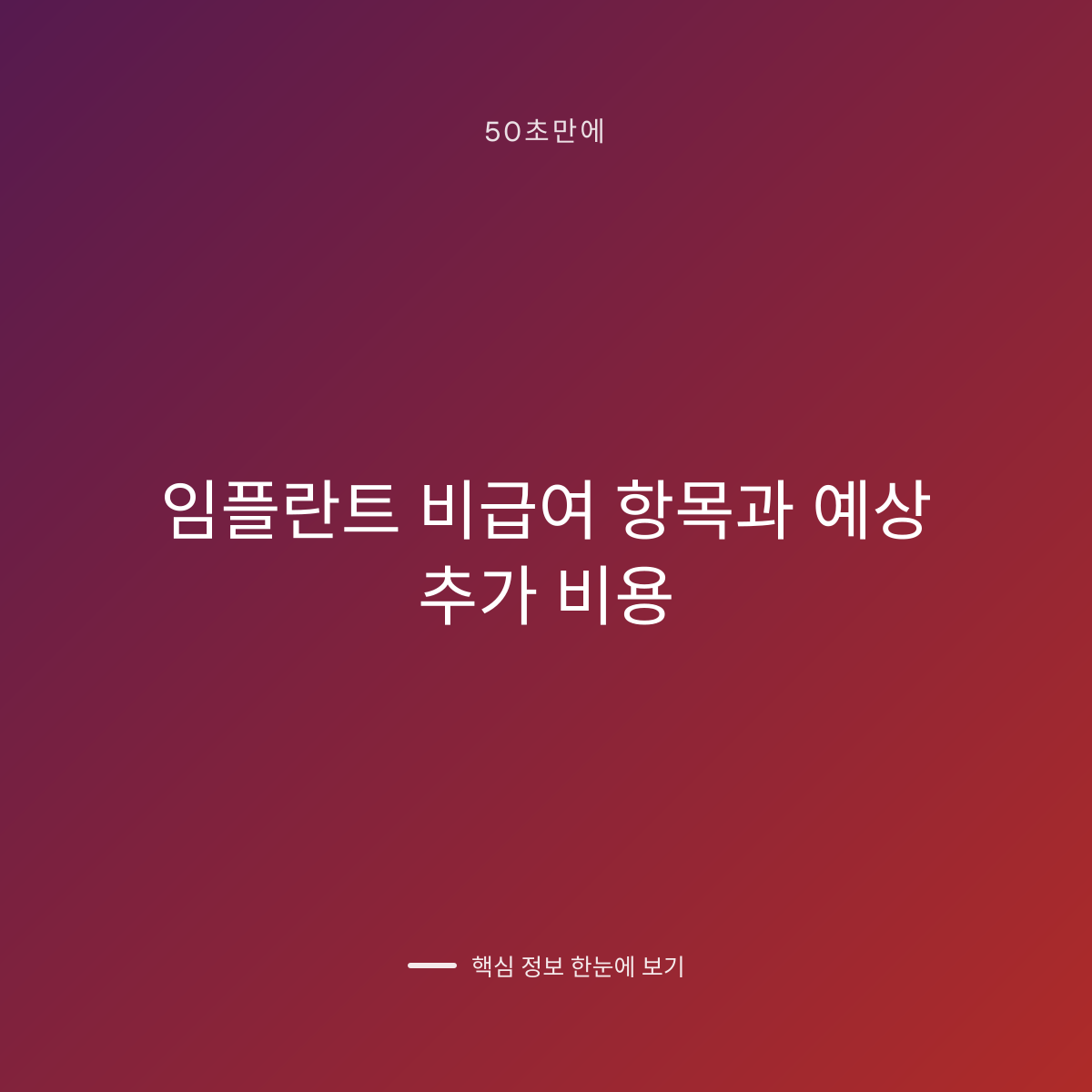 임플란트 비급여 항목과 예상 추가 비용 대표 이미지