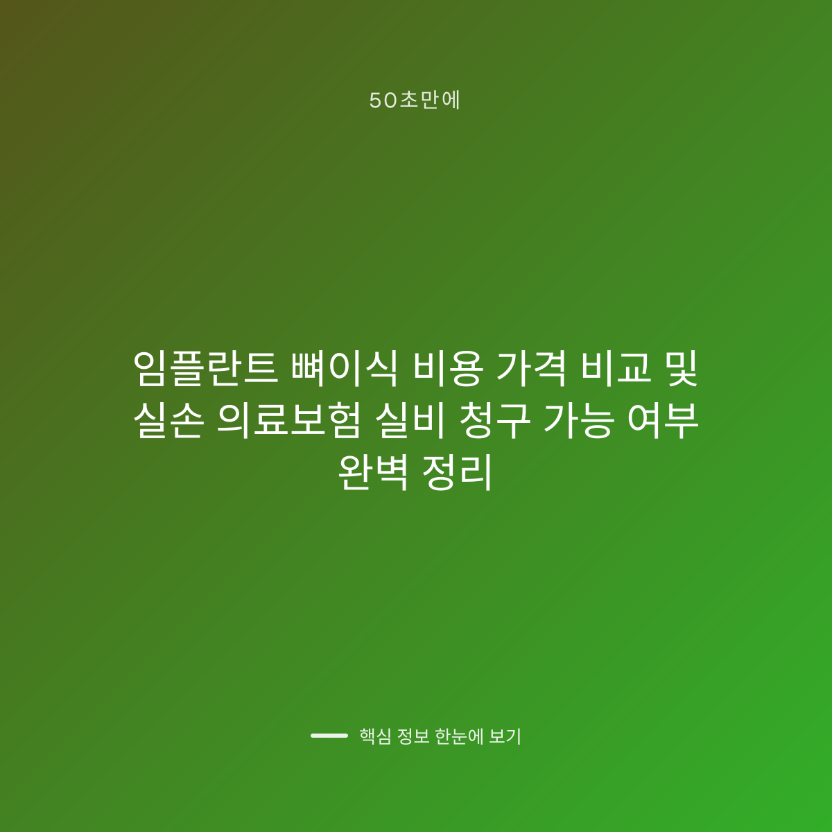 임플란트 뼈이식 비용 가격 비교 및 실손 의료보험 실비 청구 가능 여부 완벽 정리 대표 이미지