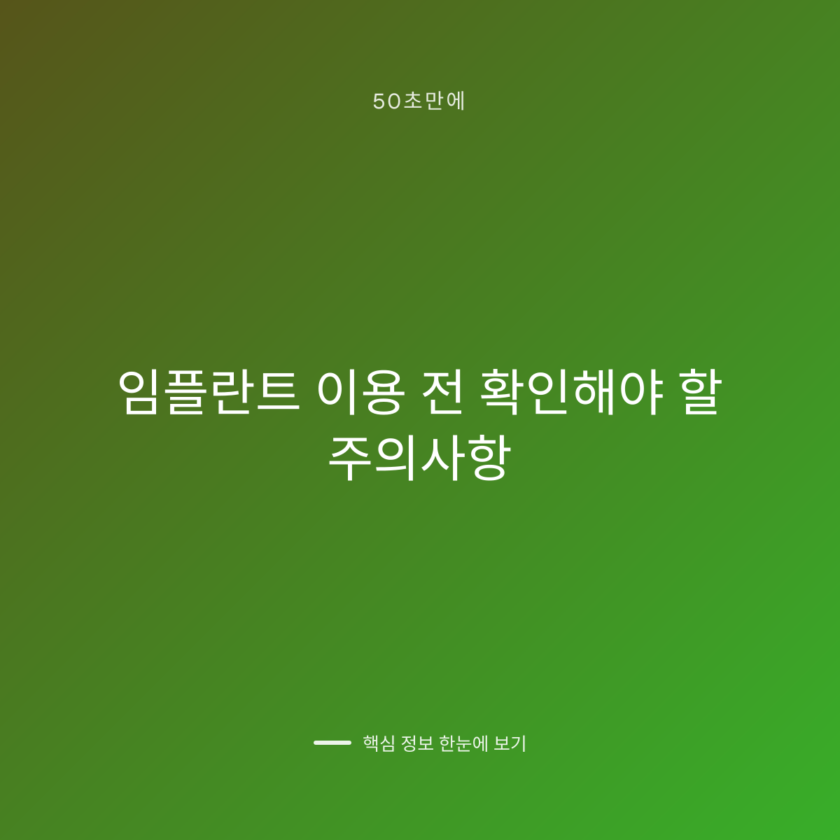 임플란트 이용 전 확인해야 할 주의사항 대표 이미지