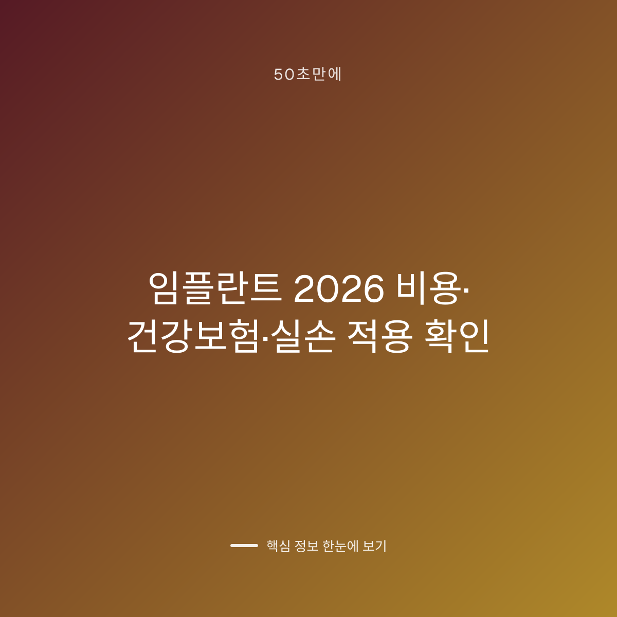 임플란트 2026 비용·건강보험·실손 적용 확인 대표 이미지