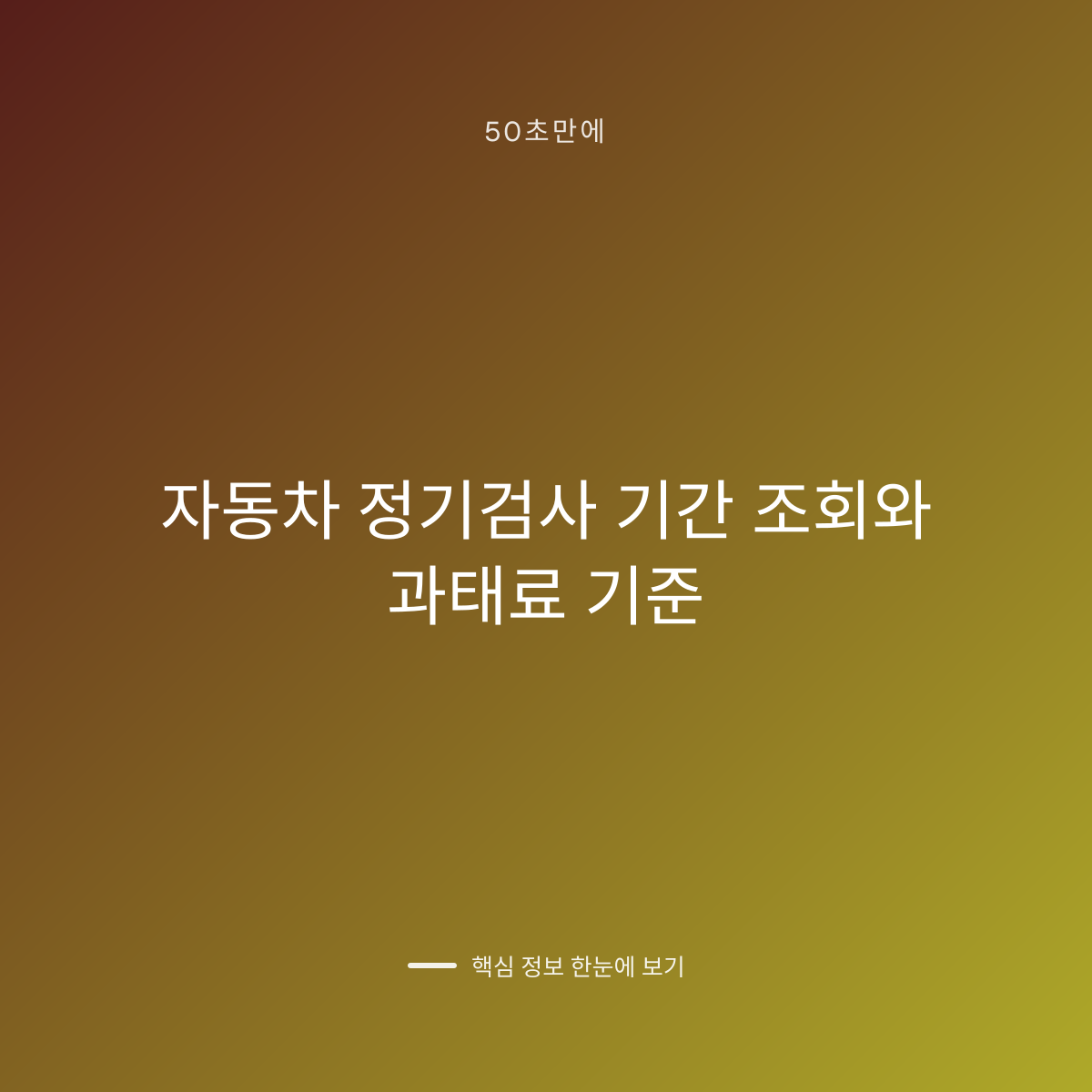 자동차 정기검사 기간 조회와 과태료 기준 대표 이미지