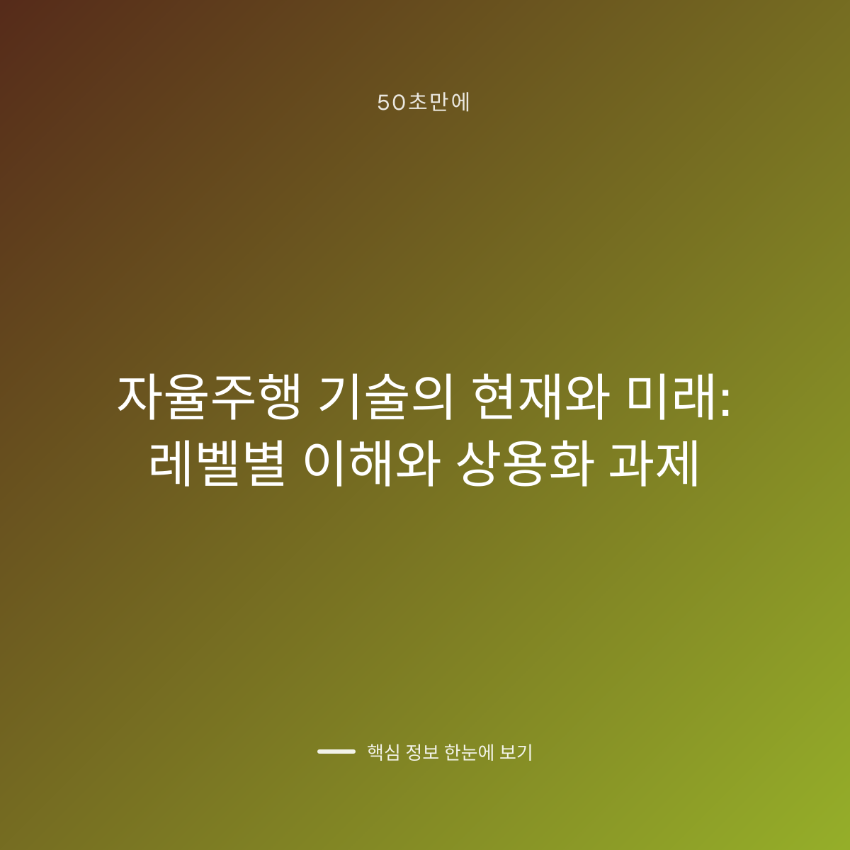 자율주행 기술의 현재와 미래: 레벨별 이해와 상용화 과제 대표 이미지