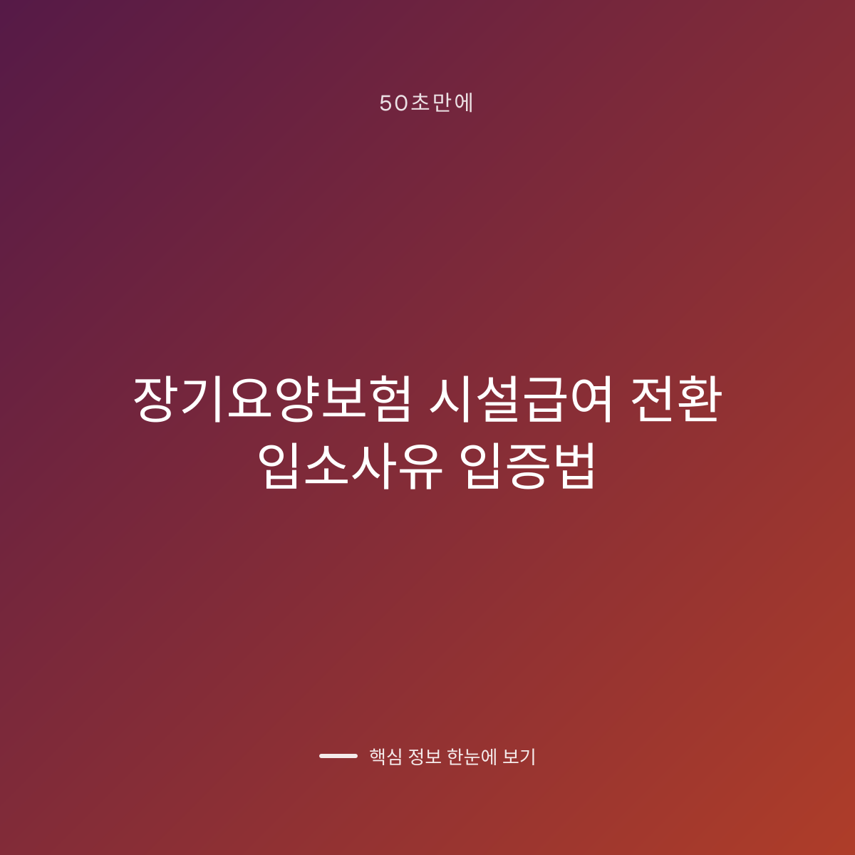 장기요양보험 시설급여 전환 입소사유 입증법 대표 이미지