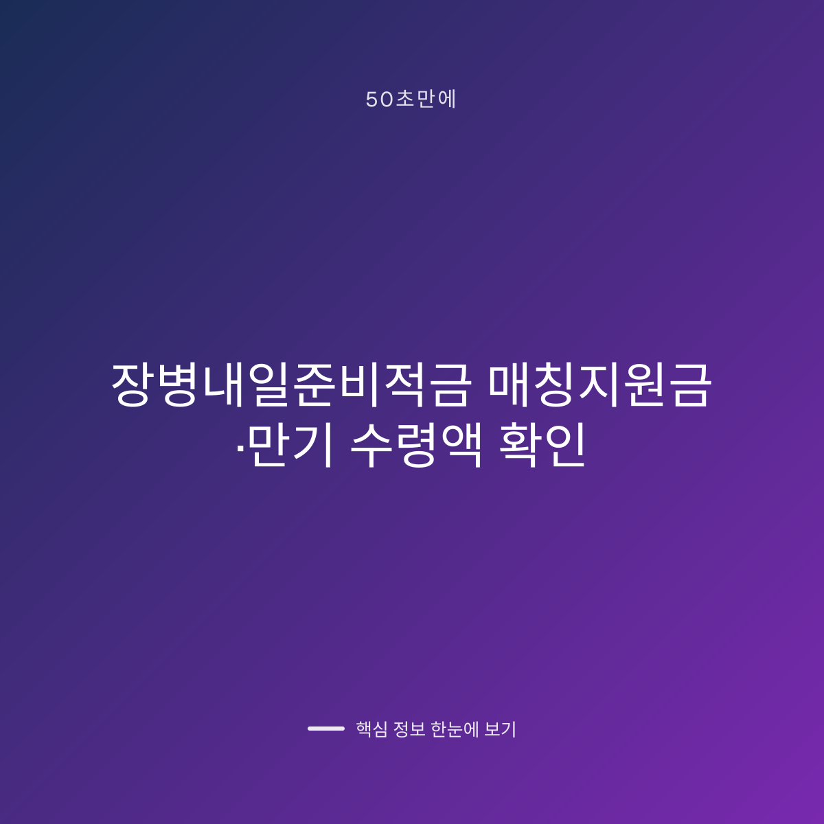 장병내일준비적금 매칭지원금·만기 수령액 확인 대표 이미지