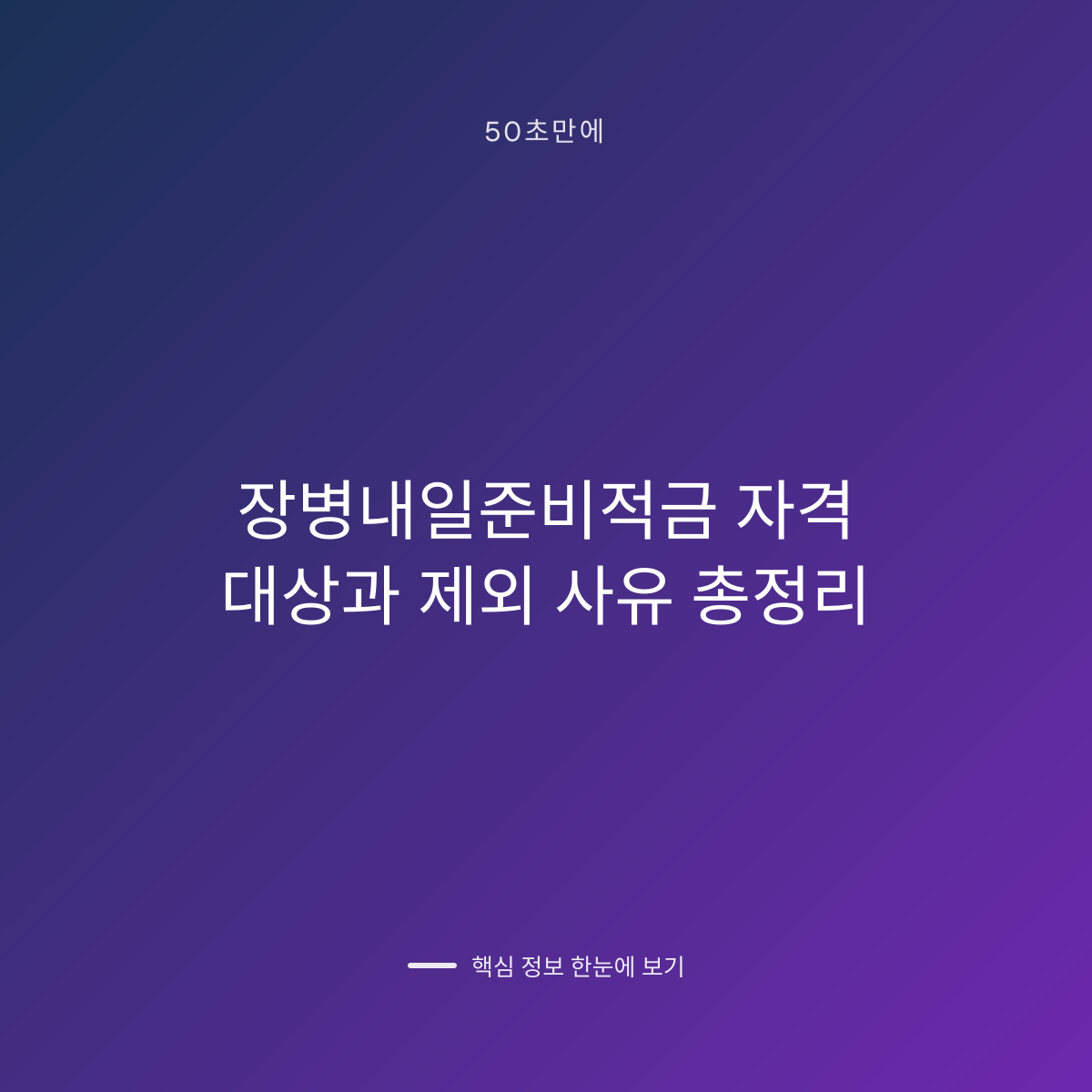 장병내일준비적금 자격 대상과 제외 사유 총정리 대표 이미지
