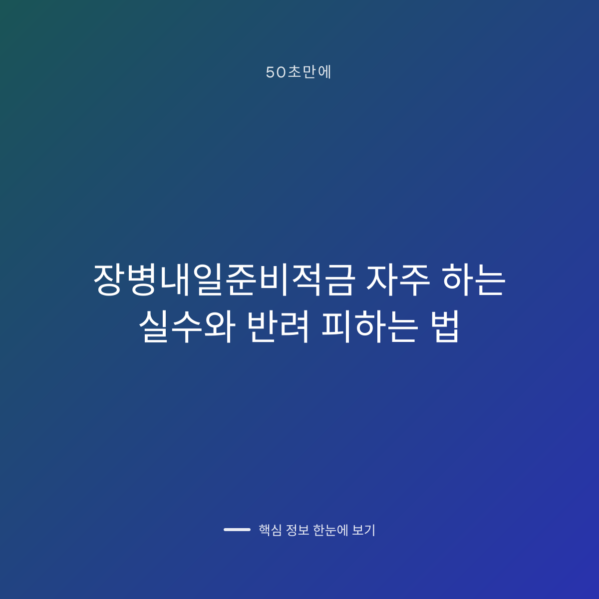 장병내일준비적금 자주 하는 실수와 반려 피하는 법 대표 이미지
