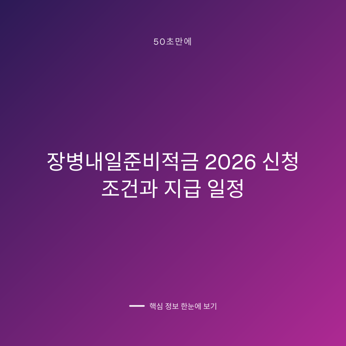 장병내일준비적금 2026 신청 조건과 지급 일정 대표 이미지