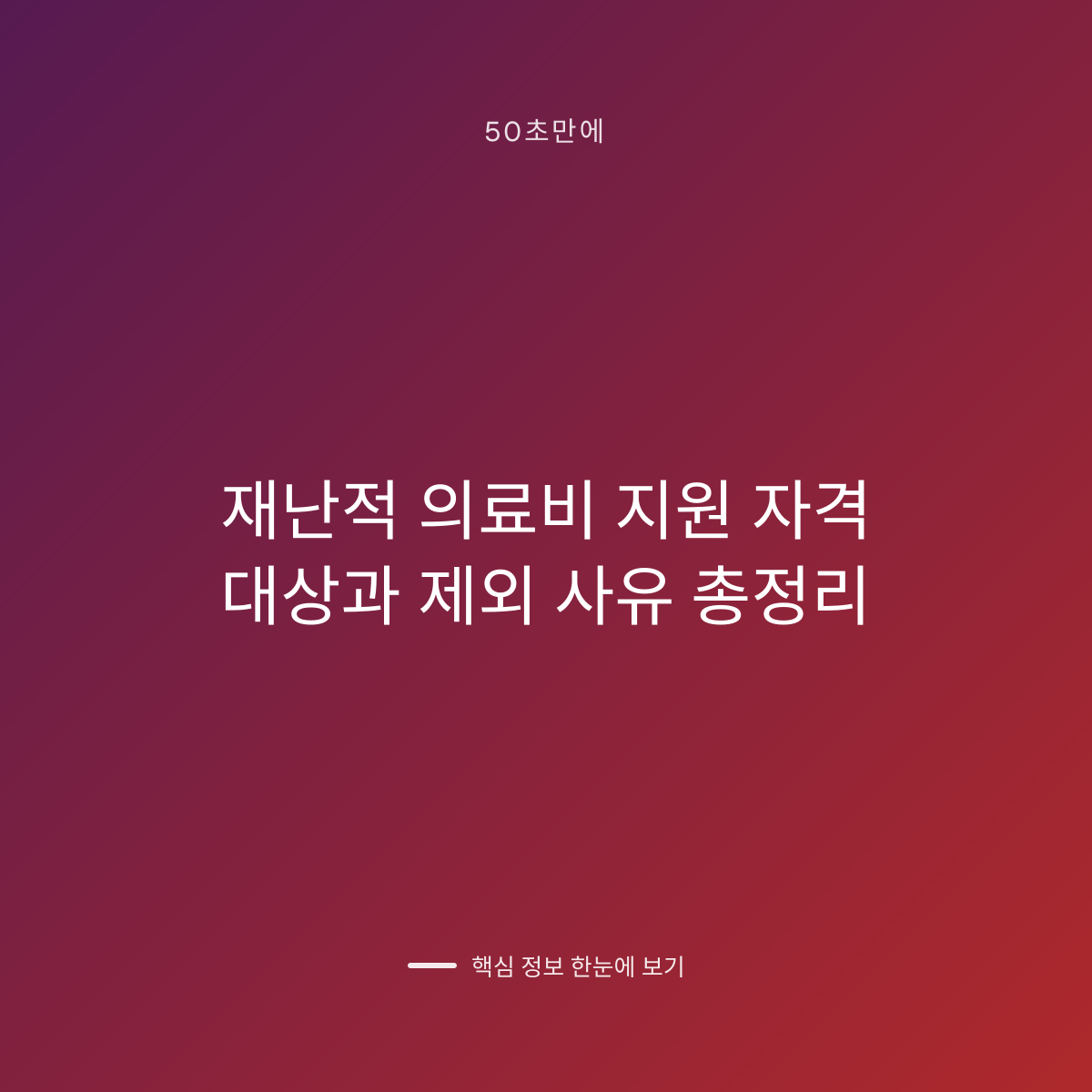 재난적 의료비 지원 자격 대상과 제외 사유 총정리 대표 이미지