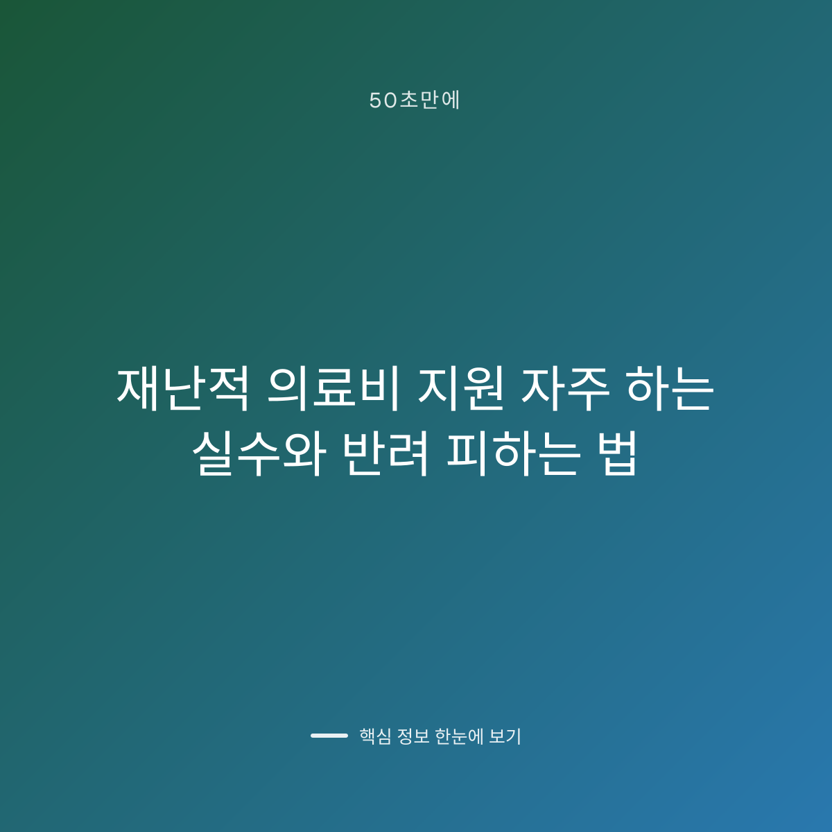 재난적 의료비 지원 자주 하는 실수와 반려 피하는 법 대표 이미지