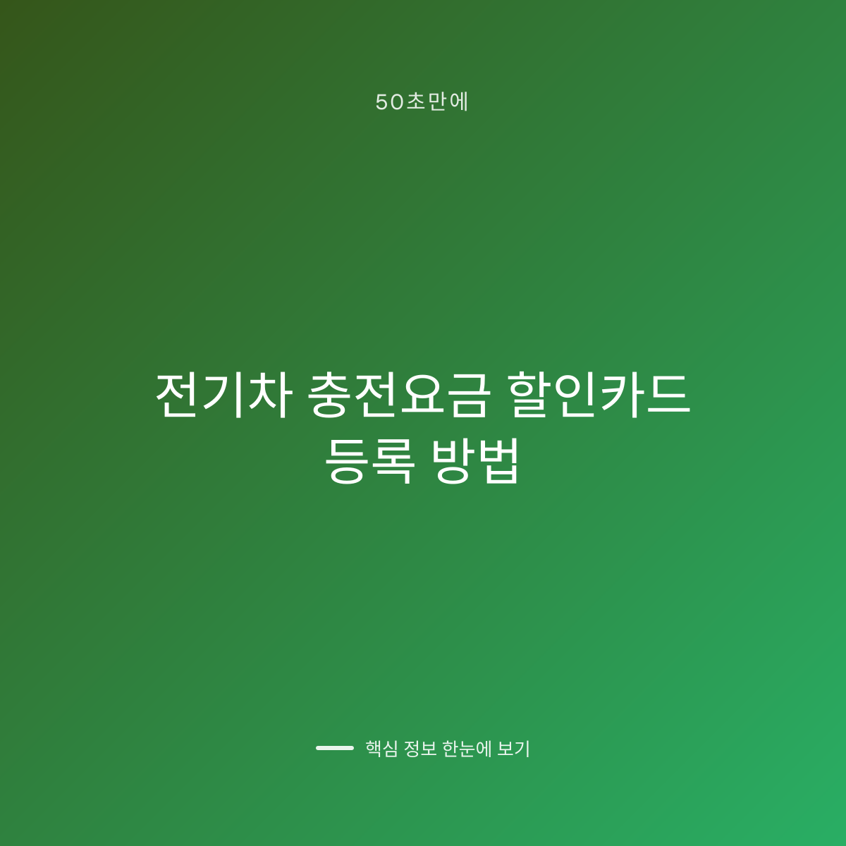 전기차 충전요금 할인카드 등록 방법 대표 이미지