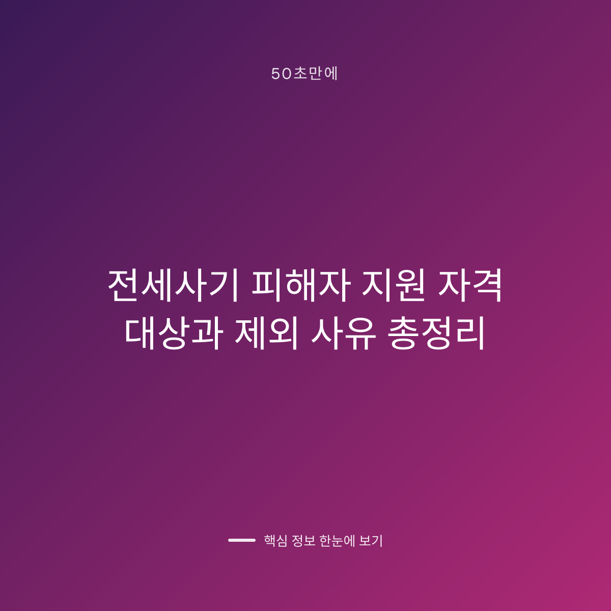 전세사기 피해자 지원 자격 대상과 제외 사유 총정리 대표 이미지