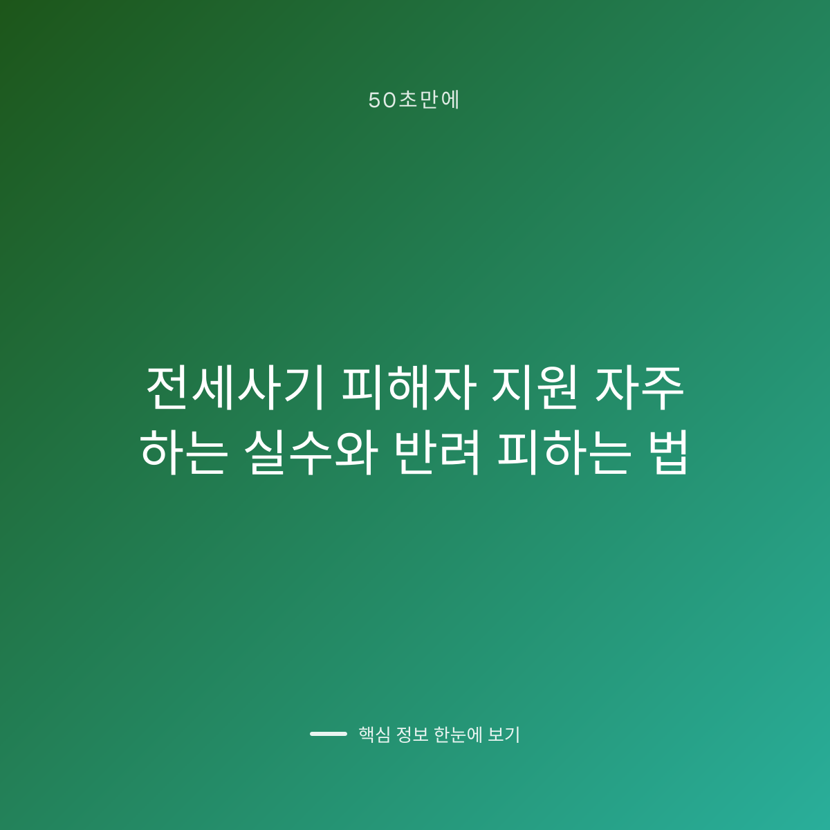 전세사기 피해자 지원 자주 하는 실수와 반려 피하는 법 대표 이미지