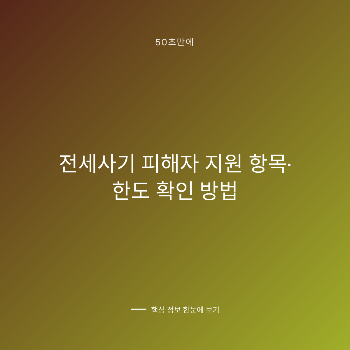 전세사기 피해자 지원 항목·한도 확인 방법 대표 이미지