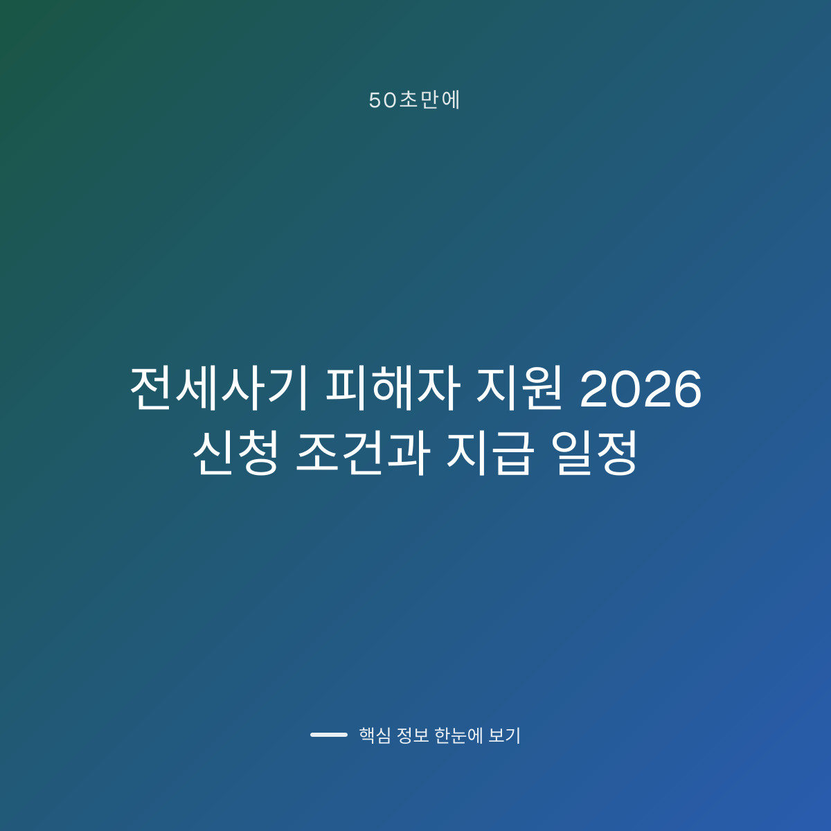 전세사기 피해자 지원 2026 신청 조건과 지급 일정 대표 이미지