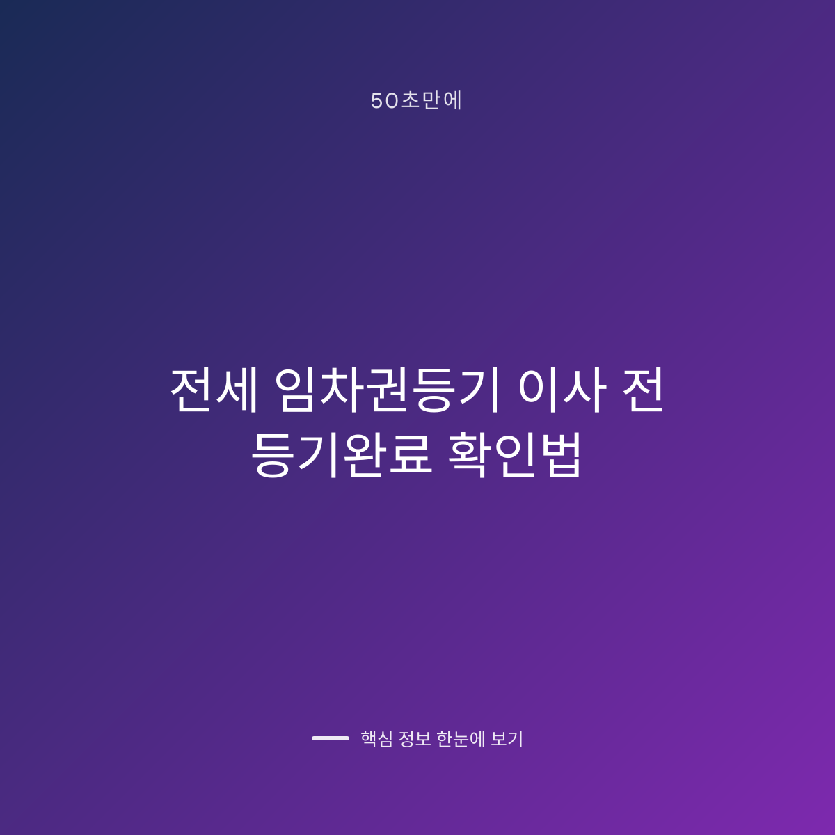 전세 임차권등기 이사 전 등기완료 확인법 대표 이미지