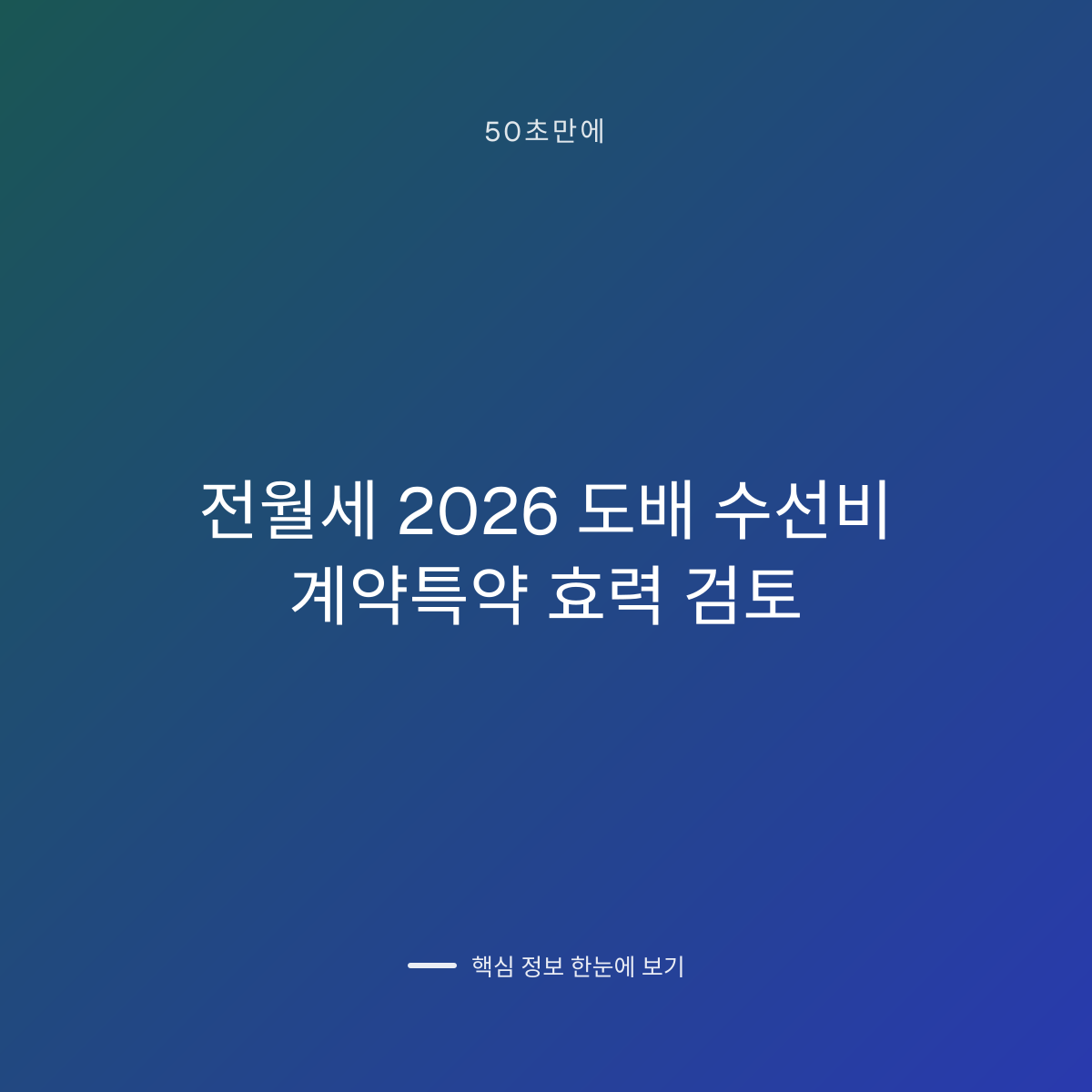 전월세 2026 도배 수선비 계약특약 효력 검토 대표 이미지