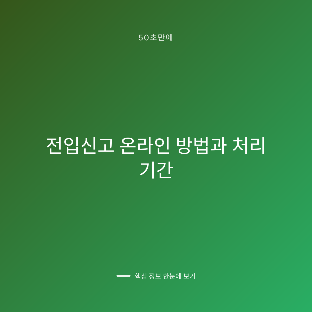 전입신고 온라인 방법과 처리 기간 대표 이미지