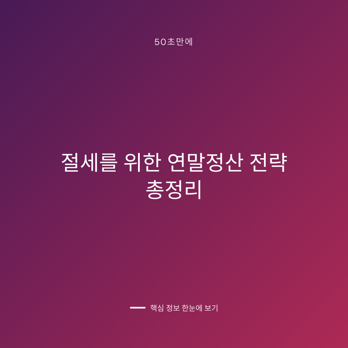 절세를 위한 연말정산 전략 총정리 대표 이미지
