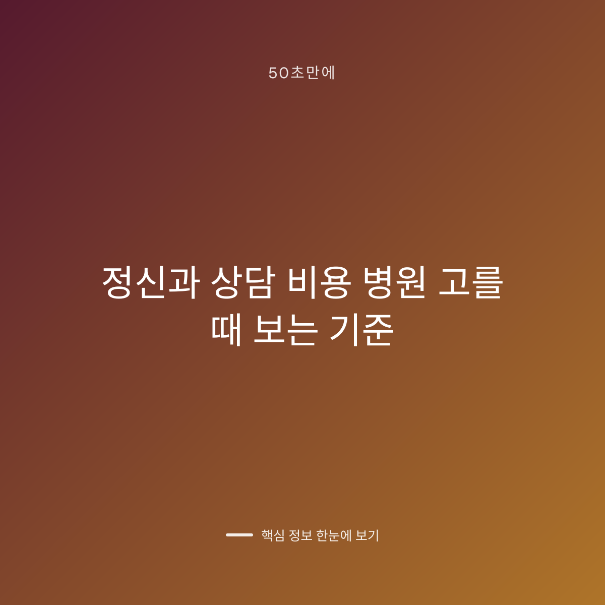 정신과 상담 비용 병원 고를 때 보는 기준 대표 이미지