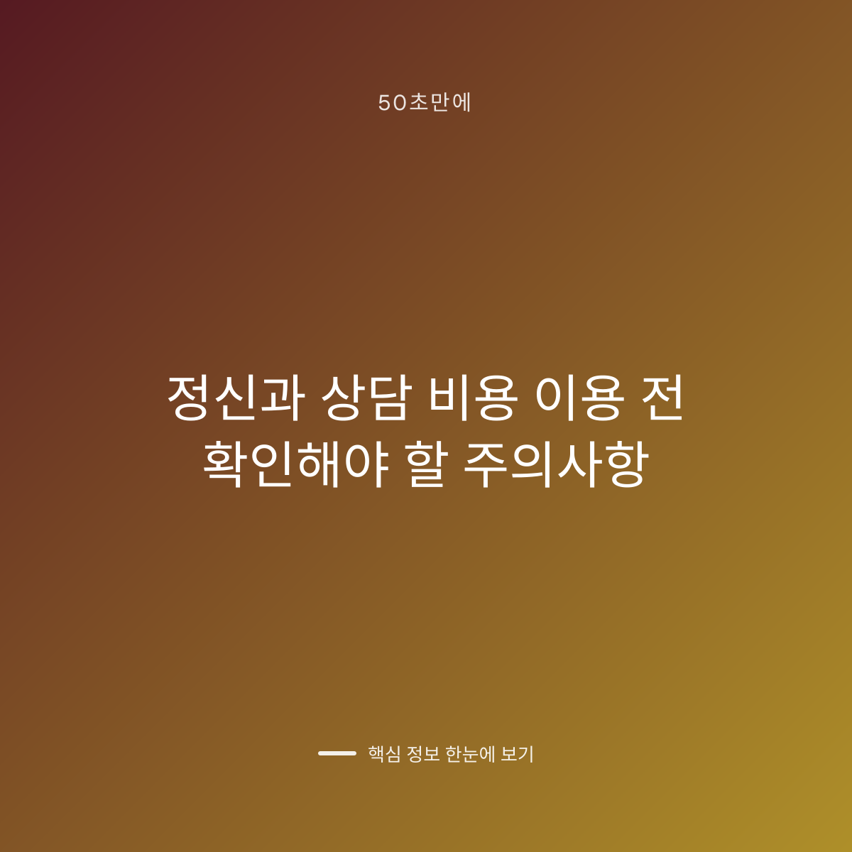 정신과 상담 비용 이용 전 확인해야 할 주의사항 대표 이미지