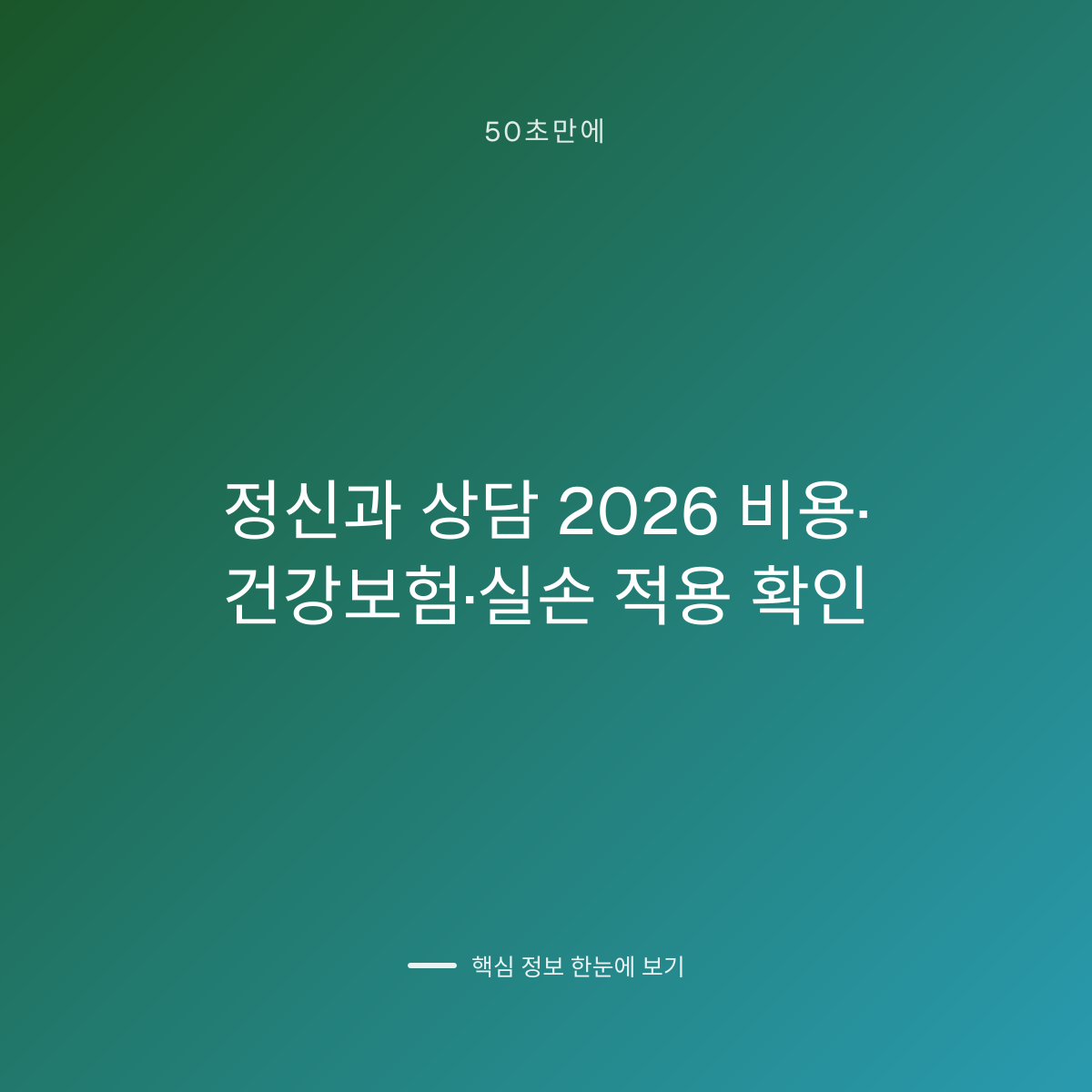 정신과 상담 2026 비용·건강보험·실손 적용 확인 대표 이미지