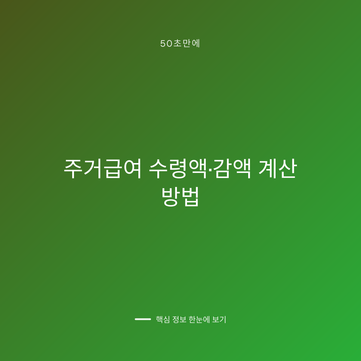 주거급여 수령액·감액 계산 방법 대표 이미지