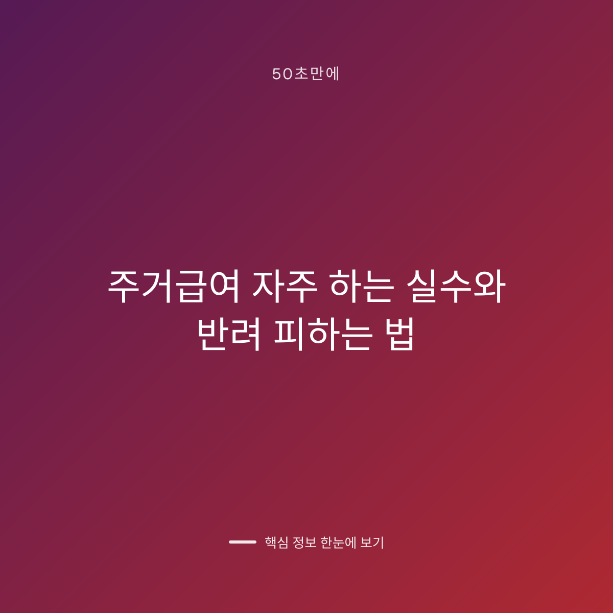 주거급여 자주 하는 실수와 반려 피하는 법 대표 이미지