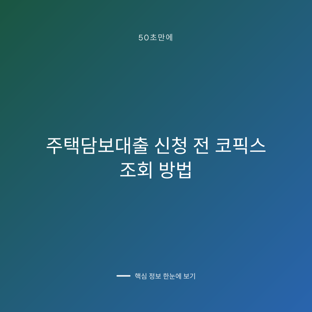 주택담보대출 신청 전 코픽스 조회 방법 대표 이미지